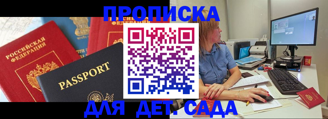 прописка ребенка в Московской области