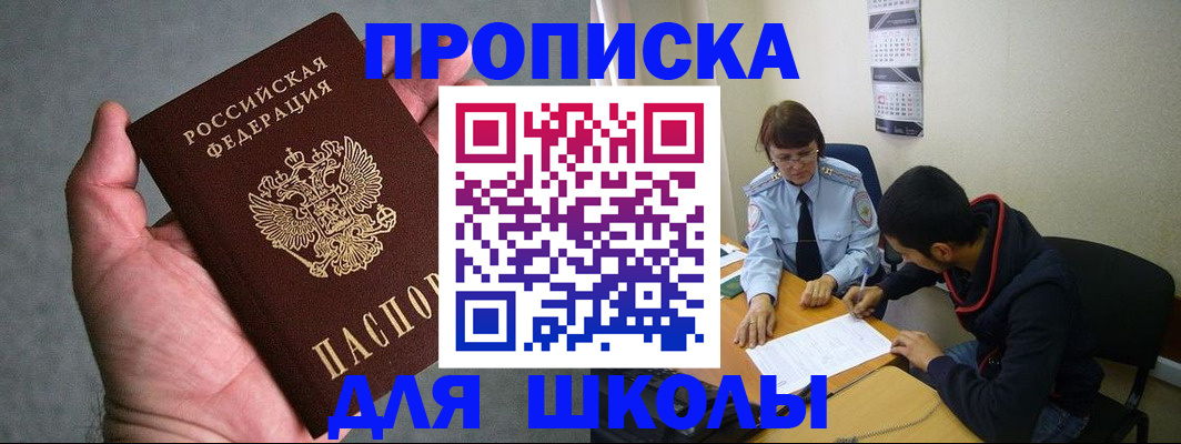 прописка ребенка в Московской области