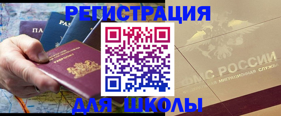 прописка для школы в Московской области